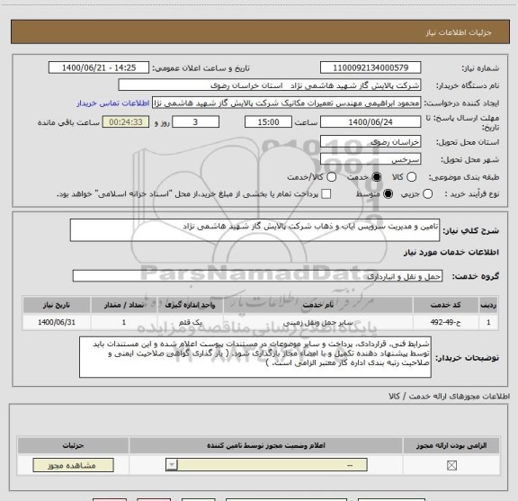 استعلام تامین و مدیریت سرویس ایاب و ذهاب شرکت پالایش گاز شهید هاشمی نژاد