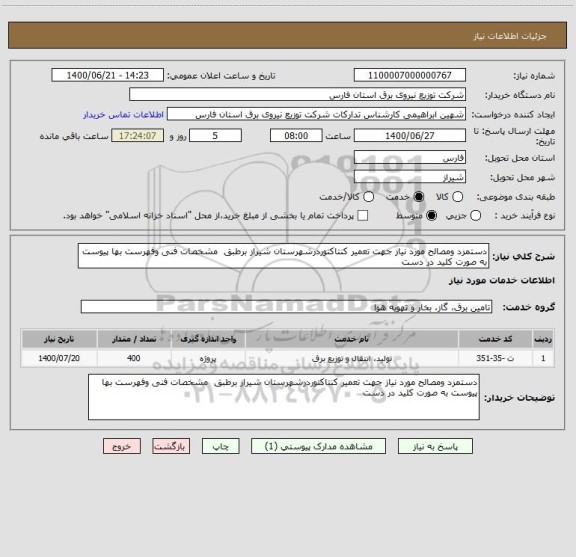 استعلام دستمزد ومصالح مورد نیاز جهت تعمیر کنتاکتوردرشهرستان شیراز برطبق  مشخصات فنی وفهرست بها پیوست به صورت کلید در دست