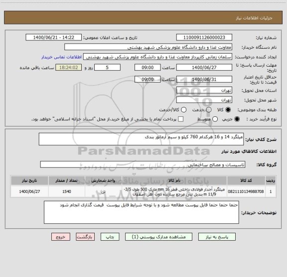 استعلام میلگرد 14 و 16 هرکدام 760 کیلو و سیم آرماتور بندی