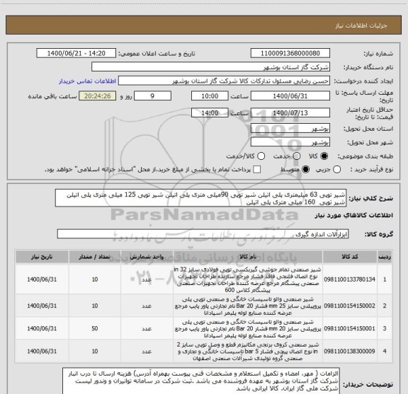 استعلام شیر توپی 63 میلیمتری پلی اتیلن شیر توپی 90میلی متری پلی اتیلن شیر توپی 125 میلی متری پلی اتیلن شیر توپی  160 میلی متری پلی اتیلن