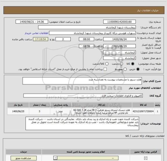 استعلام هارد سرور با مشخصات پیوست به تعدادسه عدد 