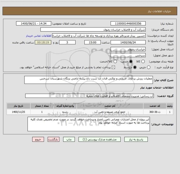استعلام عملیات ریزش  برداری، لایروبی و نوکنی قنات آب شرب باغ بیشه اراضی بزنگان شهرستان سرخس