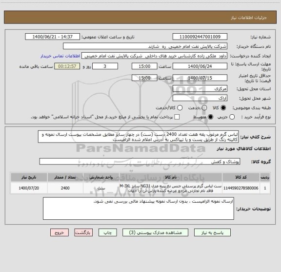 استعلام لباس گرم مرغوب یقه هفت تعداد 2400 دست (ست) در چهار سایز مطابق مشخصات پیوست ارسال نمونه و کالیته رنگ از طریق پست و یا تیپاکس به آدرس اعلام شده الزامیست