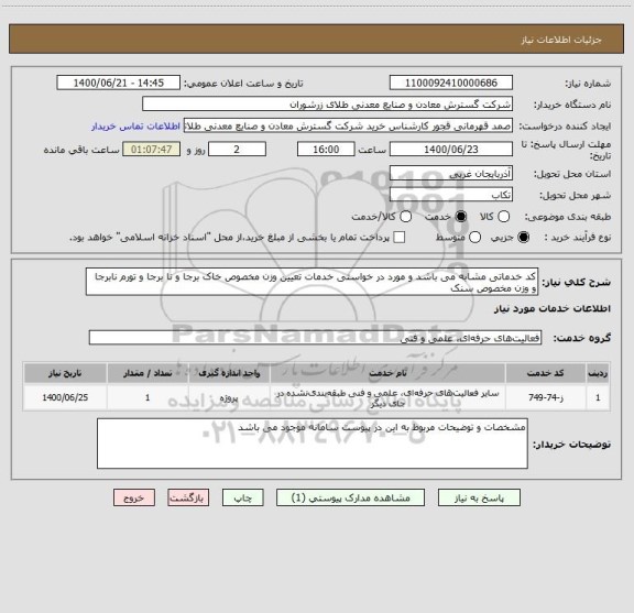 استعلام کد خدماتی مشابه می باشد و مورد در خواستی خدمات تعیین وزن مخصوص خاک برجا و نا برجا و تورم نابرجا و وزن مخصوص سنک 