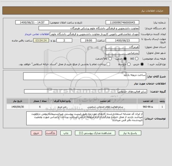 استعلام ساخت دریچه بازدید 