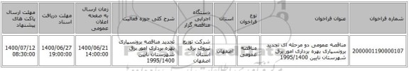 مناقصه عمومی دو مرحله ای تجدید برونسپاری بهره برداری  امور برق شهرستان نایین 1995/1400