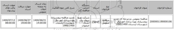 مناقصه عمومی دو مرحله ای تجدید برونسپاری بهره برداری  امور برق شهرستان اردستان 1995/1400