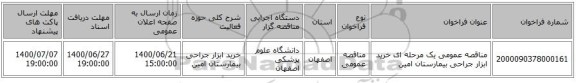 مناقصه عمومی یک مرحله ای خرید ابزار جراحی بیمارستان امین