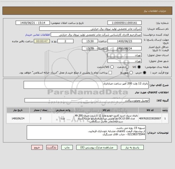 استعلام باتری 12 ولت 200 آمپر ساعت صباباتری