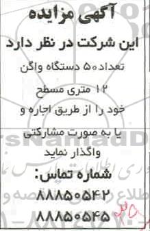 مزایده، مزایده اجاره تعداد 50 دستگاه واگن 12 متری مسطح