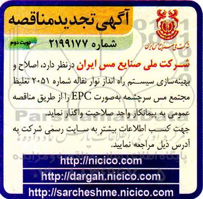 تجدید مناقصه اصلاح و بهینه سازی سیستم راه انداز نوار نقاله 