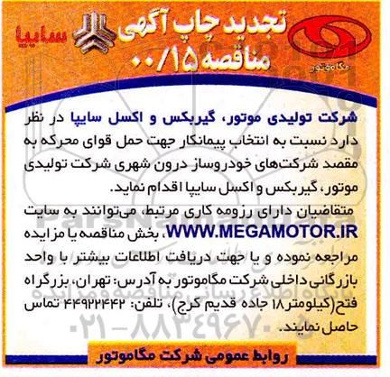 مناقصه،مناقصه انتخاب پیمانکار جهت حمل قوای محرکه به مقصد شرکت های خودروساز درون شهری
