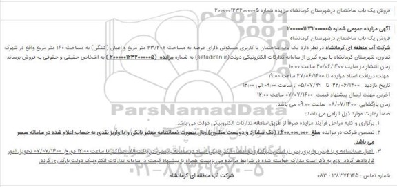 آگهی مزایده مزایده فروش یکباب ساختمان با کاربری مسکونی 207.23 متر