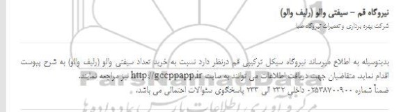 مناقصه خرید تعدادی سیفتی والو 