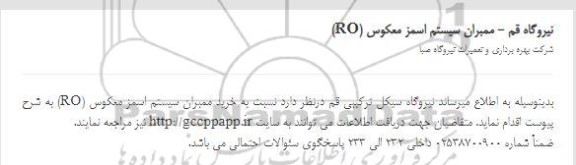 مناقصه ممبران سیستم اسمز معکوس RO