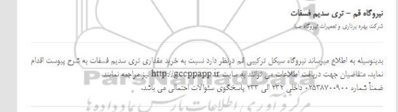 مناقصه خرید مقداری تری سدیم فسفات