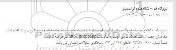 مناقصه،مناقصه خرید نشاندهنده ترانسمیتر