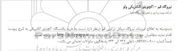 مناقصه خرید یک دستگاه اکچیتور الکتریکی