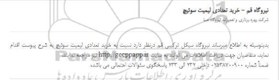 مناقصه خرید تعدادی لیمیت سوئیچ