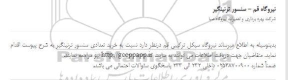 مناقصه  سنسور ترنینگیر