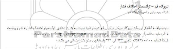 استعلام، استعلام ترانسمیتر اختلاف فشار