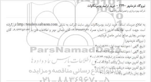 استعلام، استعلام خرید تراسد یوسرمگاوات روی سایت