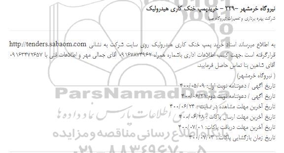 مناقصه خرید پمپ خنک کاری هیدرولیک 