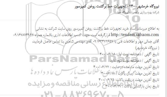 استعلام، استعلام خرید تجهیزات خط برگشت روغن کمپرسور