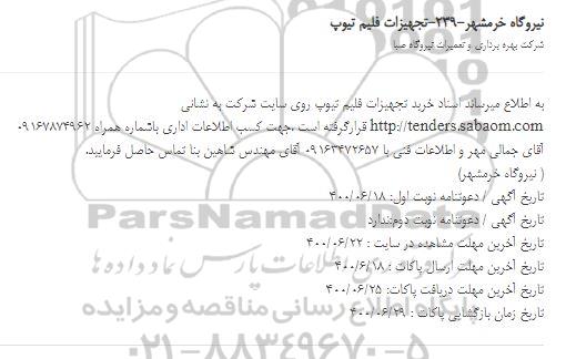 استعلام، استعلام تجهیزات فلیم تیوپ 
