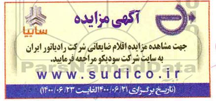 مزایده، مزایده اقلام ضایعاتی شرکت رادیاتور ایران