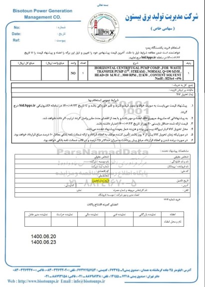 استعلام، استعلام خرید یک دستگاه پمپ 