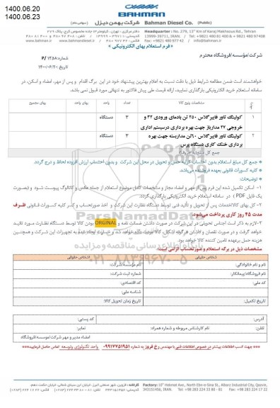 استعلام کولینگ تاور فایبرگلاس 250 تن با دمای ورودی 32 و  ...