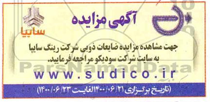 مزایده، مزایده ضایعات ذوبی شرکت رینگ سایپا