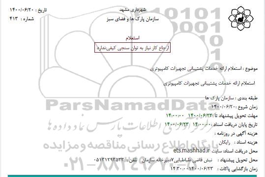 استعلام ارائه خدمات پشتیبانی تجهیزات کامپیوتری 
