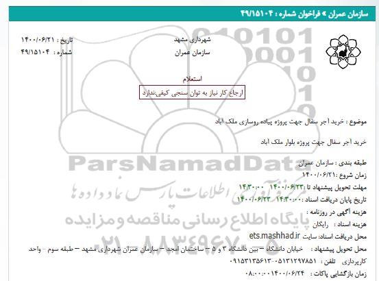 استعلام،استعلام خرید آجر سفال جهت پروژه پیاده رو سازی