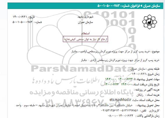 استعلام خرید پمپ گریز از مرکز جه پروژه دوربرگردان