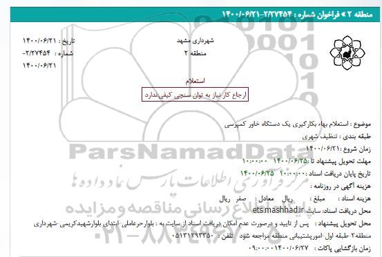 استعلام،  استعلام بهاء بکارگیری یک دستگاه خاور کمپرسی