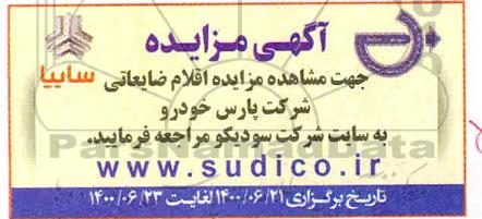مزایده، مزایده اقلام ضایعاتی شرکت پارس خودرو