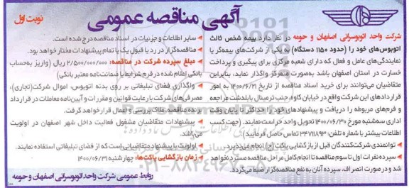 مناقصه، مناقصه بیمه شخص ثالث اتوبوس ها