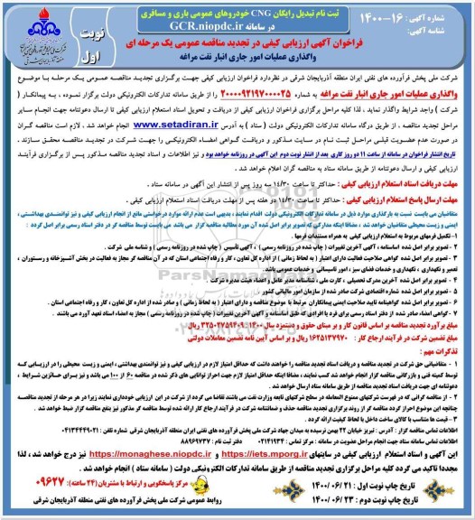 تجدید فراخوان ارزیابی کیفی مناقصه, تجدید فراخوان ارزیابی کیفی مناقصه واگذاری عملیات امور جاری انبار نفت 