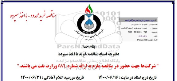 مناقصه خرید لباس فرم (اداری) کارکنان