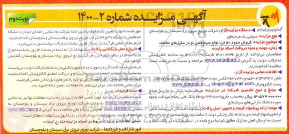مزایده عمومی، مزایده فروش حدود 120 تن انواع سیم مسی نو در سایزهای مختلف - نوبت دوم