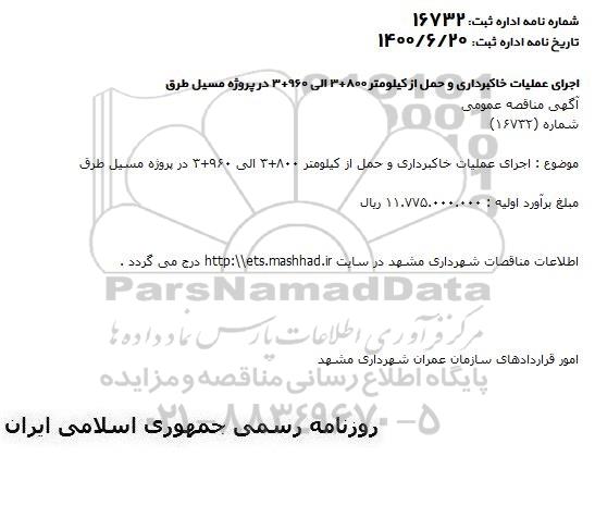 مناقصه،مناقصه اجرای عملیات خاکبرداری و حمل از...