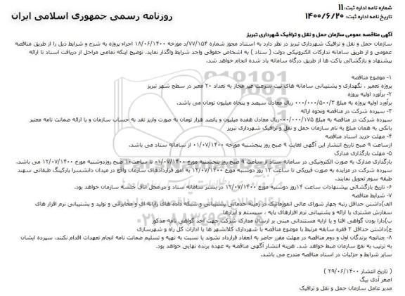 مناقصه تعمیر ، نگهداری و پشتیبانی سامانه های ثبت 