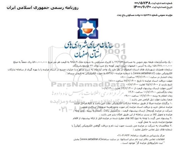 مزایده،مزایده فروش یک واحد آپارتمان طبقه دوم جنوبی به مساحت 22/273 با کاربری مسکونی 