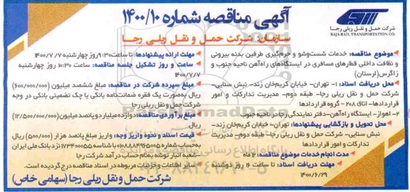 مناقصه،مناقصه انجام خدمات شست و شو و جرم گیری طرفین بدنه  ...