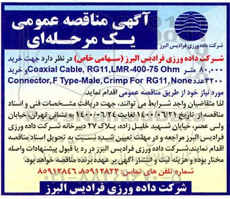 مناقصه،مناقصه خرید 80000 متر coaxial cable,rg11,lmr-400-75 ohm...