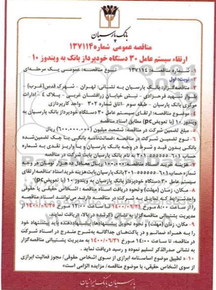 مناقصه، مناقصه ارتقاء سیستم عامل 30 دستگاه خودپرداز بانک به ویندوز 10 