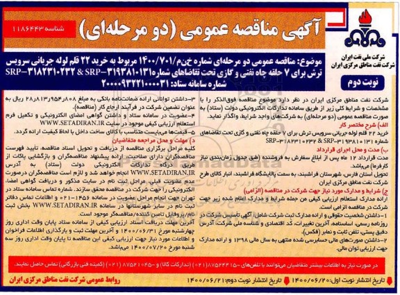 مناقصه،مناقصه خرید 22 قلم لوله جریانی سرویس ترش برای 7 حلقه چاه نفتی و گازی- نوبت دوم