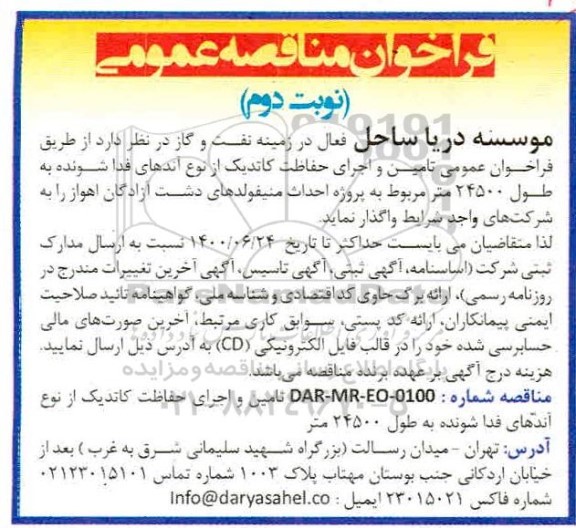 مناقصه تامین و اجرای حفاظت کاتدیک از نوع آندهای فدا شونده نوبت دوم 
